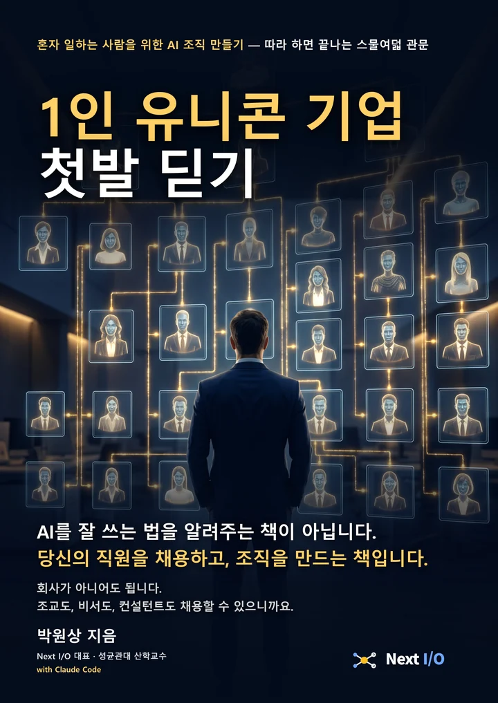 1인 유니콘 기업 첫발 딛기 표지